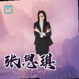 张思琪